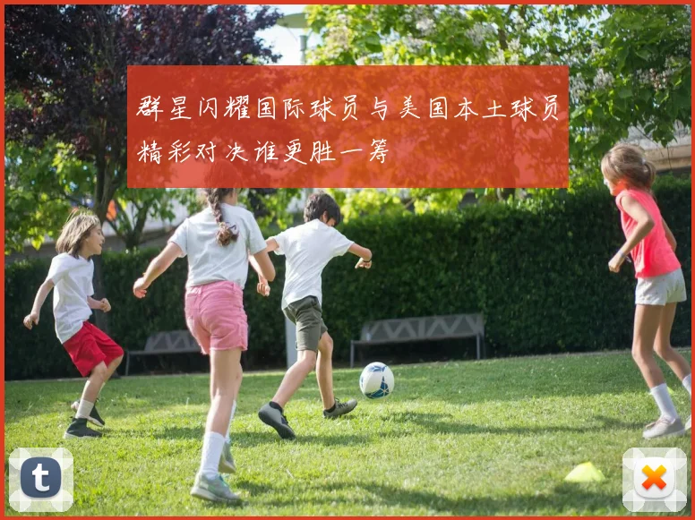 群星闪耀国际球员与美国本土球员精彩对决谁更胜一筹
