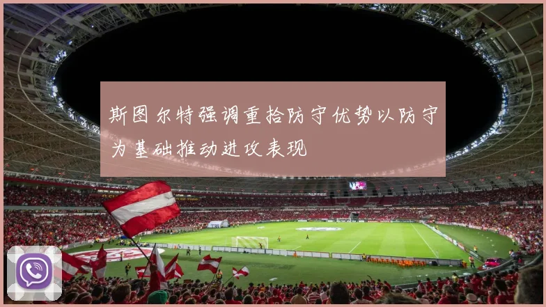 斯图尔特强调重拾防守优势以防守为基础推动进攻表现