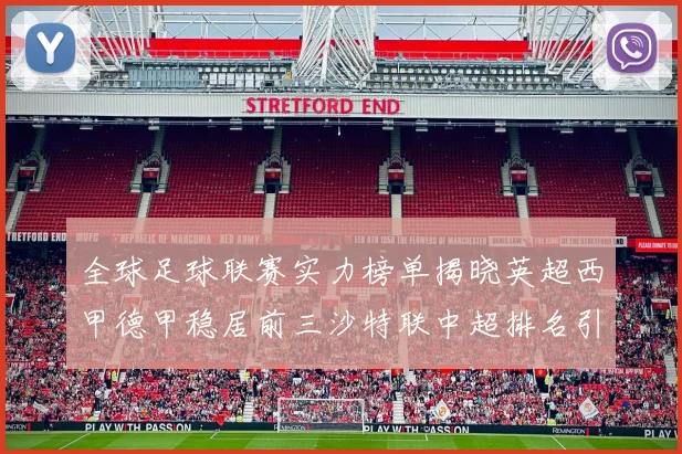 全球足球联赛实力榜单揭晓英超西甲德甲稳居前三沙特联中超排名引关注