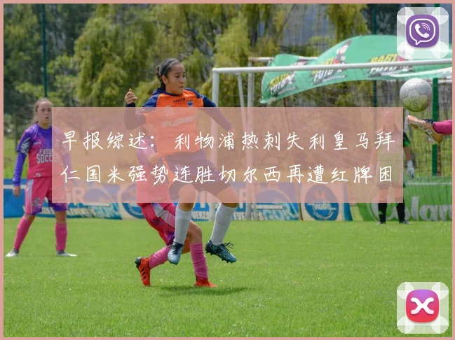早报综述：利物浦热刺失利皇马拜仁国米强势连胜切尔西再遭红牌困扰
