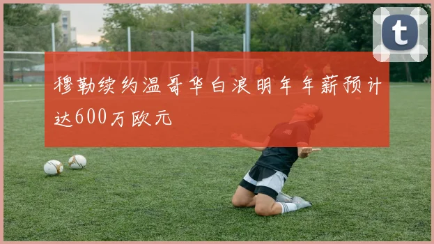 穆勒续约温哥华白浪明年年薪预计达600万欧元