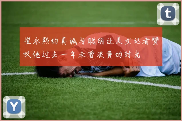 崔永熙的真诚与聪明让美女记者赞叹他过去一年未曾浪费的时光