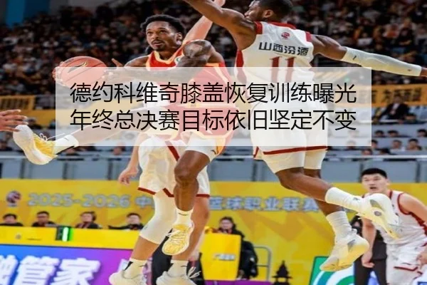 德约科维奇膝盖恢复训练曝光 年终总决赛目标依旧坚定不变